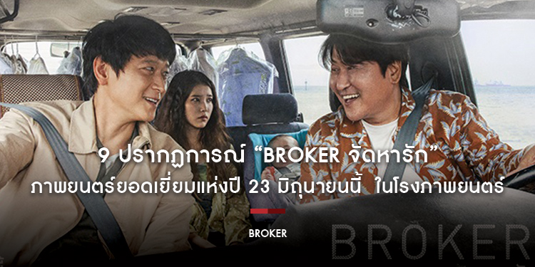 9 ปรากฏการณ์ “Broker จัดหารัก” ภาพยนตร์ยอดเยี่ยมแห่งปี 23 มิถุนายนนี้ ในโรงภาพยนตร์
